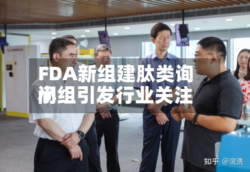 FDA新组建肽类询问小组引发行业关注