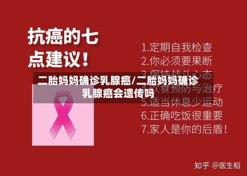 二胎妈妈确诊乳腺癌/二胎妈妈确诊乳腺癌会遗传吗-第2张图片