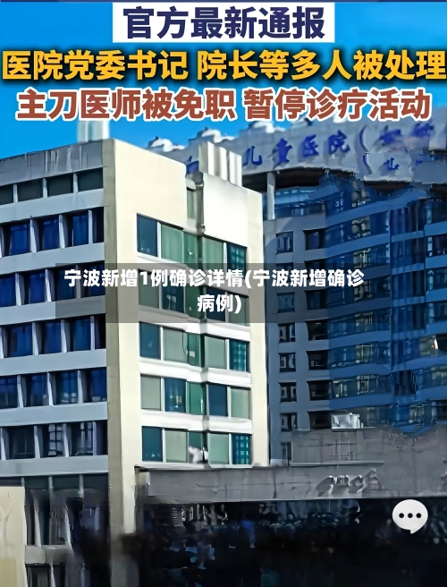 宁波新增1例确诊详情(宁波新增确诊病例)-第2张图片