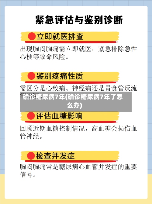 确诊糖尿病7年(确诊糖尿病7年了怎么办)-第2张图片