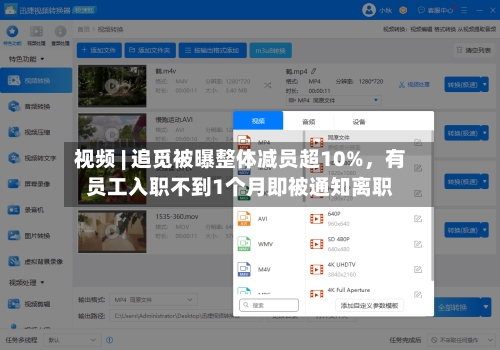 视频 | 追觅被曝整体减员超10%	，有员工入职不到1个月即被通知离职-第2张图片