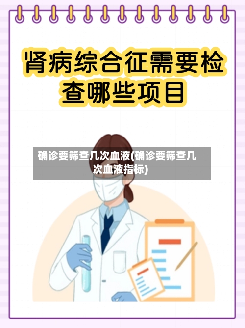 确诊要筛查几次血液(确诊要筛查几次血液指标)-第3张图片
