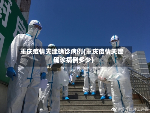 重庆疫情天津确诊病例(重庆疫情天津确诊病例多少)