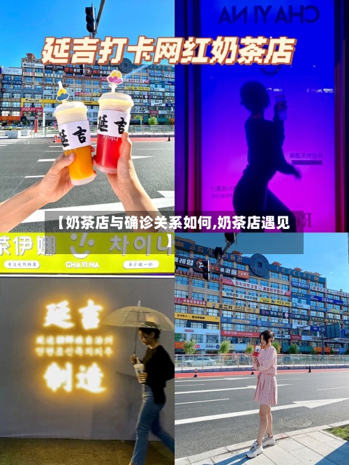 【奶茶店与确诊关系如何,奶茶店遇见】