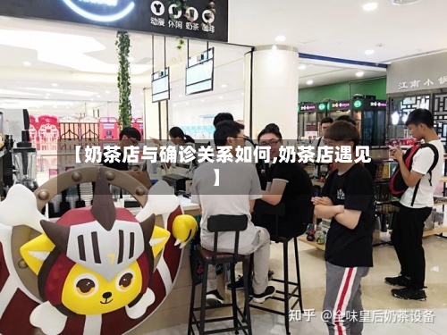 【奶茶店与确诊关系如何,奶茶店遇见】-第2张图片