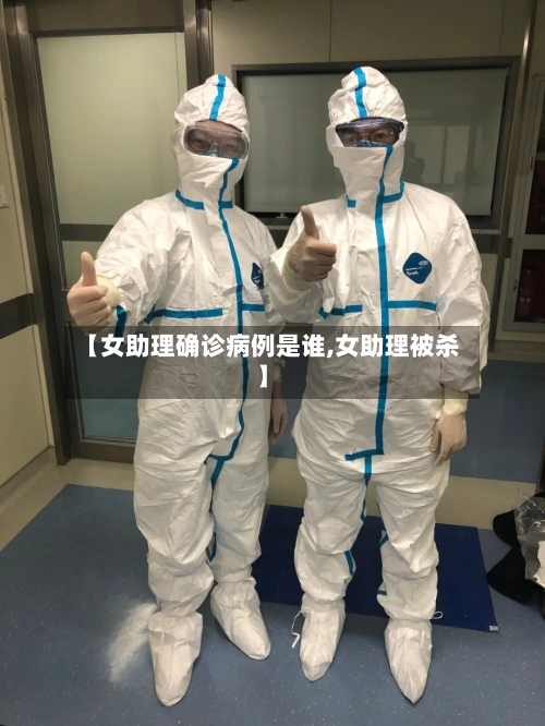 【女助理确诊病例是谁,女助理被杀】-第3张图片