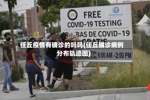 任丘疫情有确诊的吗吗(任丘确诊病例分布轨迹图)-第2张图片