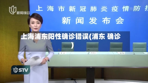 上海浦东阳性确诊错误(浦东 确诊)-第2张图片