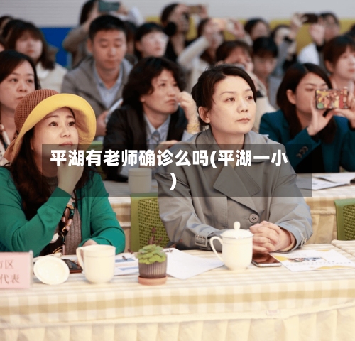 平湖有老师确诊么吗(平湖一小)-第2张图片