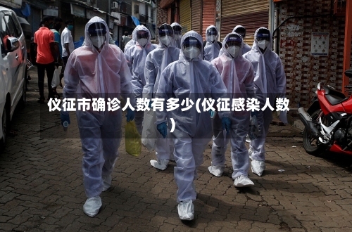 仪征市确诊人数有多少(仪征感染人数)