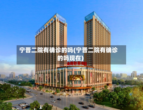 宁晋二院有确诊的吗(宁晋二院有确诊的吗现在)-第2张图片