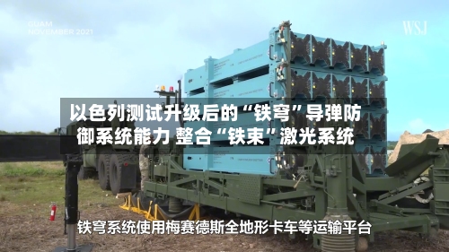以色列测试升级后的“铁穹	”导弹防御系统能力 整合“铁束”激光系统-第3张图片