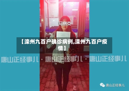 【滦州九百户确诊病例,滦州九百户疫情】