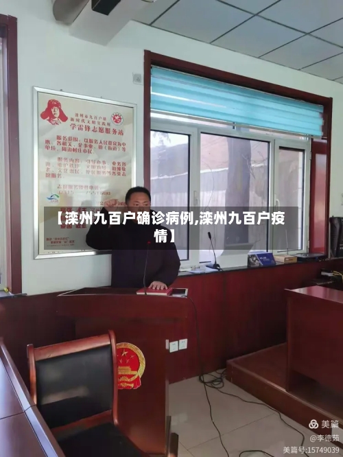 【滦州九百户确诊病例,滦州九百户疫情】-第3张图片