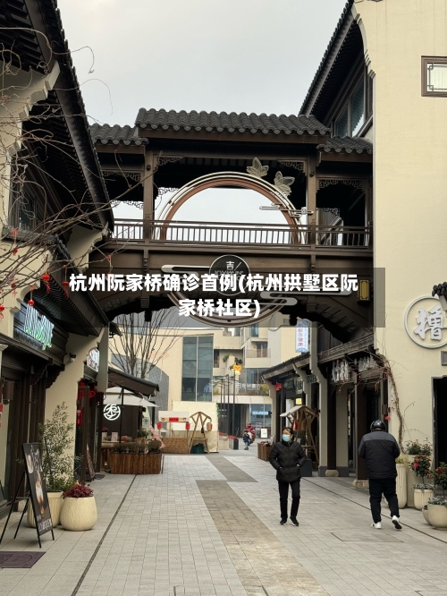 杭州阮家桥确诊首例(杭州拱墅区阮家桥社区)