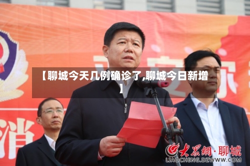 【聊城今天几例确诊了,聊城今日新增】