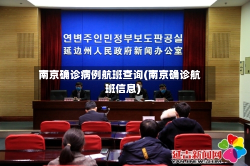 南京确诊病例航班查询(南京确诊航班信息)