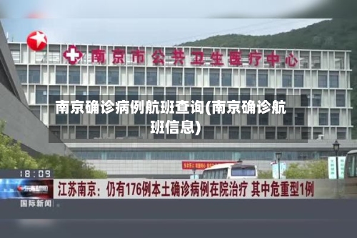 南京确诊病例航班查询(南京确诊航班信息)-第2张图片