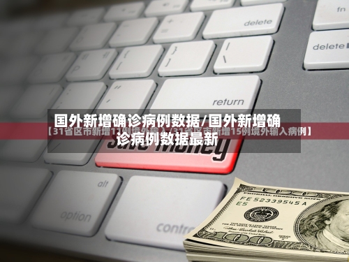 国外新增确诊病例数据/国外新增确诊病例数据最新-第2张图片