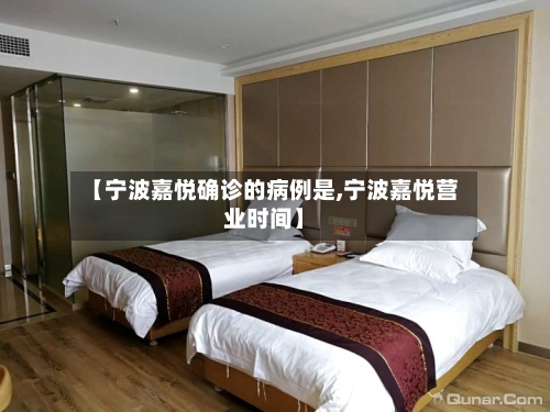 【宁波嘉悦确诊的病例是,宁波嘉悦营业时间】-第3张图片