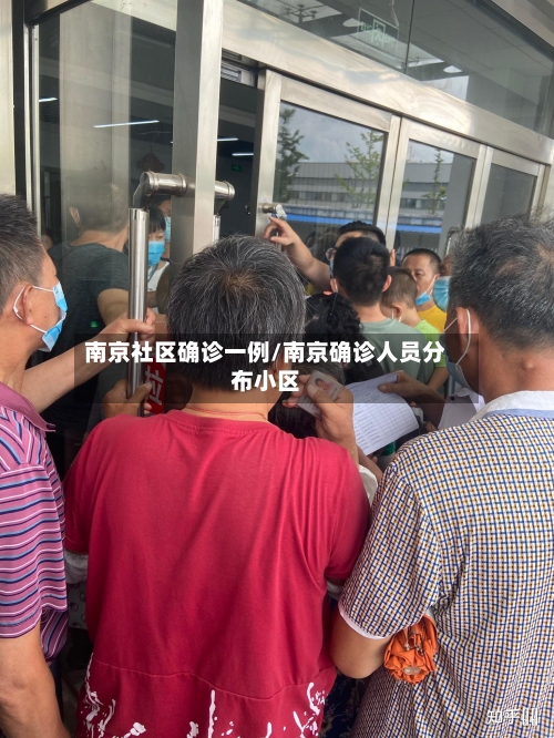 南京社区确诊一例/南京确诊人员分布小区-第3张图片
