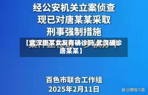 【武汉唐某女友有确诊吗,武汉确诊唐某某】