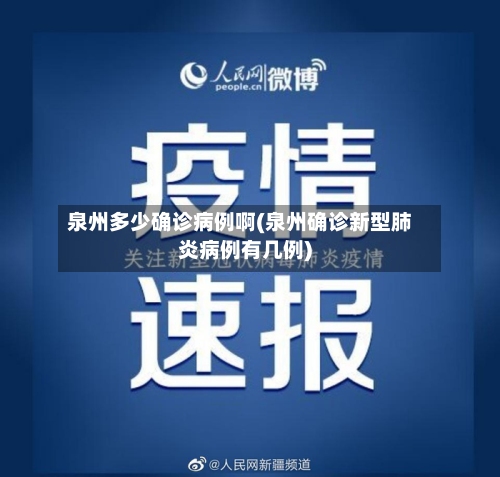 泉州多少确诊病例啊(泉州确诊新型肺炎病例有几例)