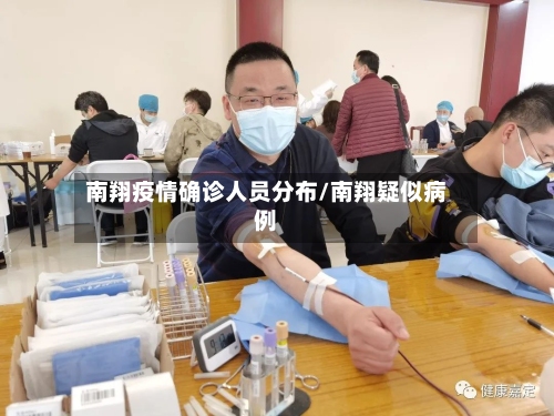 南翔疫情确诊人员分布/南翔疑似病例