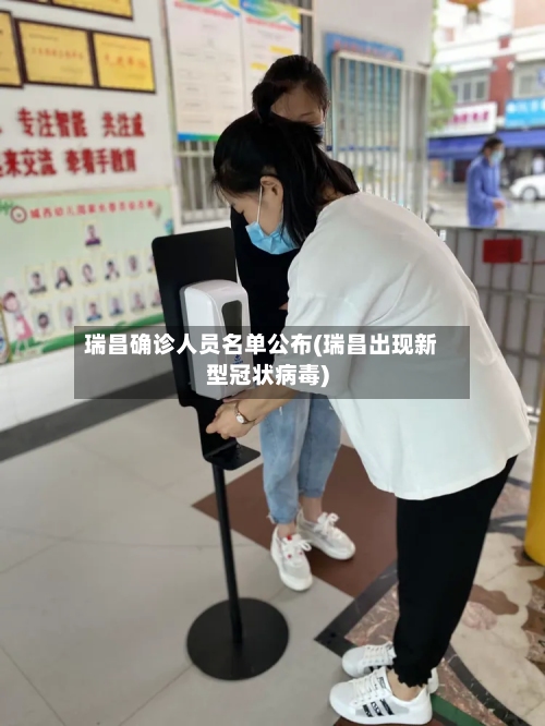瑞昌确诊人员名单公布(瑞昌出现新型冠状病毒)-第2张图片