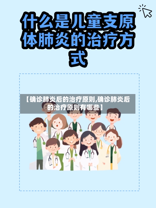 【确诊肺炎后的治疗原则,确诊肺炎后的治疗原则有哪些】