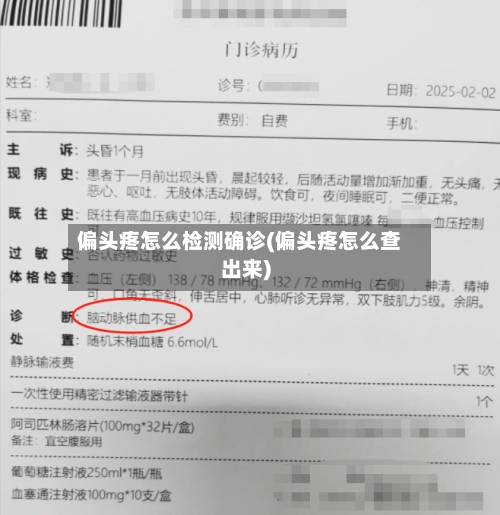 偏头疼怎么检测确诊(偏头疼怎么查出来)-第3张图片