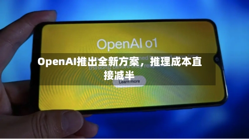 OpenAI推出全新方案，推理成本直接减半-第3张图片