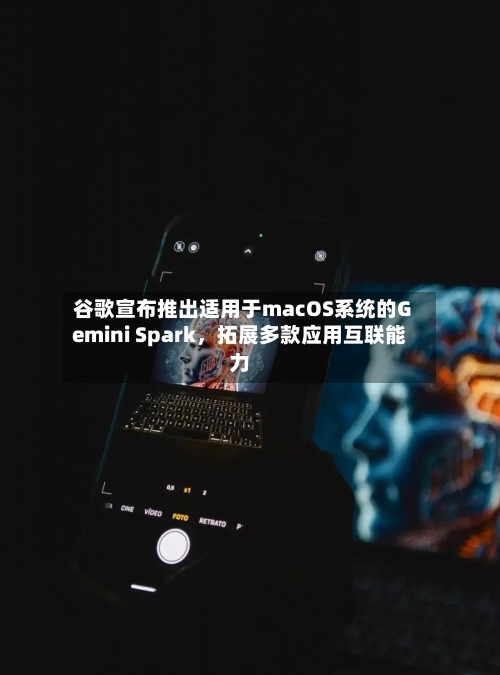 谷歌宣布推出适用于macOS系统的Gemini Spark，拓展多款应用互联能力-第2张图片