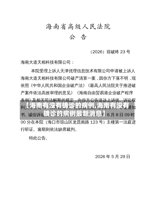 【海南有没有确诊的病例,海南有没有确诊的病例最新消息】-第2张图片