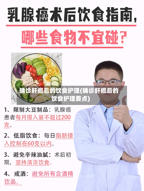 确诊肝癌后的饮食护理(确诊肝癌后的饮食护理要点)-第3张图片