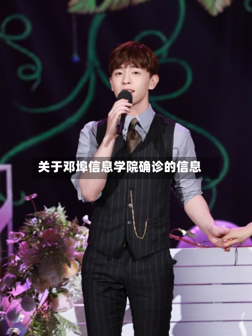 关于邓埠信息学院确诊的信息-第2张图片