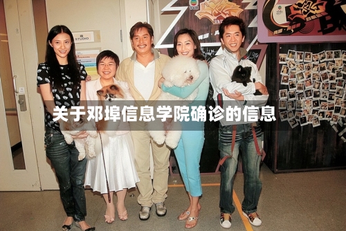 关于邓埠信息学院确诊的信息