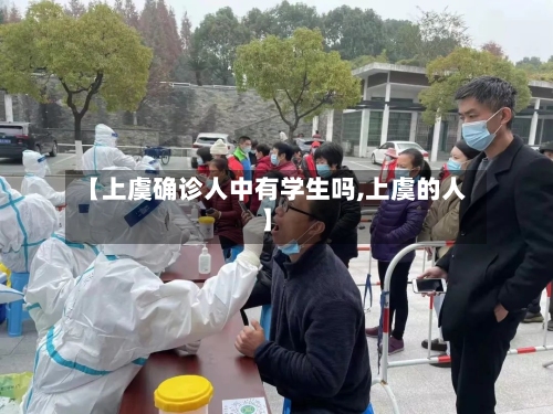 【上虞确诊人中有学生吗,上虞的人】-第2张图片
