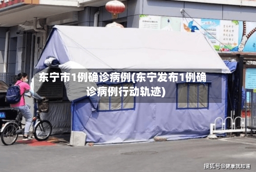 东宁市1例确诊病例(东宁发布1例确诊病例行动轨迹)
