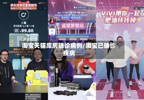 淘宝天猫库房确诊病例/淘宝已确诊疾病