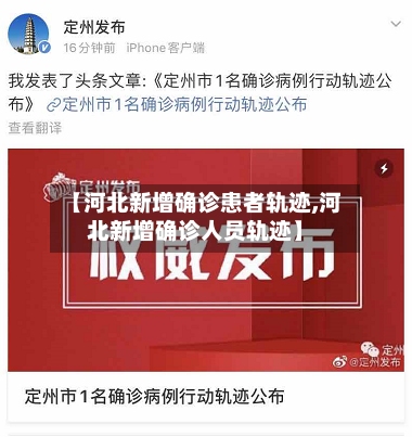 【河北新增确诊患者轨迹,河北新增确诊人员轨迹】