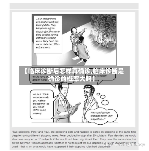 【临床诊断后怎样再确诊,临床诊断是确诊的概率大吗】-第2张图片