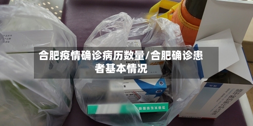 合肥疫情确诊病历数量/合肥确诊患者基本情况