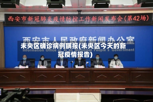 未央区确诊病例瞒报(未央区今天的新冠疫情报告)