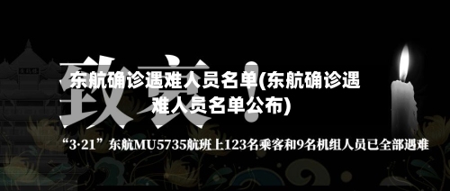 东航确诊遇难人员名单(东航确诊遇难人员名单公布)