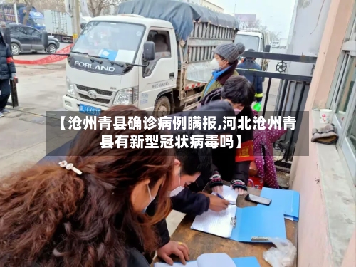 【沧州青县确诊病例瞒报,河北沧州青县有新型冠状病毒吗】-第2张图片
