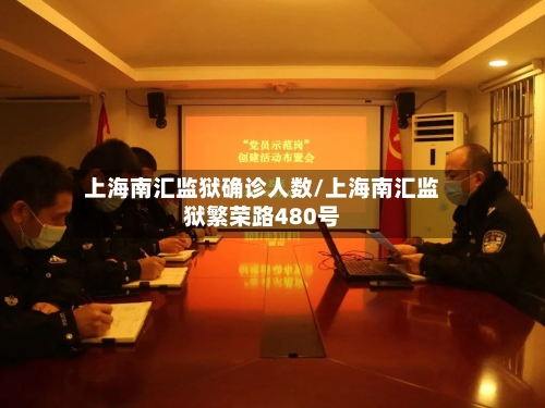 上海南汇监狱确诊人数/上海南汇监狱繁荣路480号-第2张图片