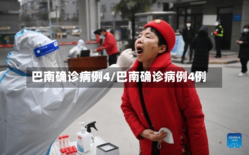 巴南确诊病例4/巴南确诊病例4例-第3张图片