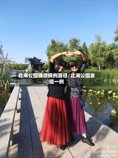 北海公园确诊病例路径/北海公园发现一例-第2张图片
