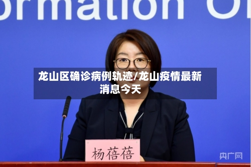 龙山区确诊病例轨迹/龙山疫情最新消息今天-第3张图片